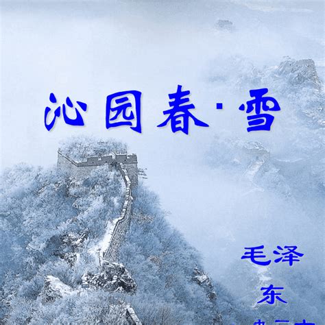 沁園春雪全文|沁園春·雪:作品原文,注釋譯文,詞句注釋,白話譯文,創作背景,作品鑑。